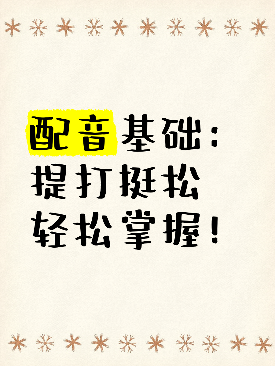 提打挺松是什么意思(提打挺松每天怎么训练)